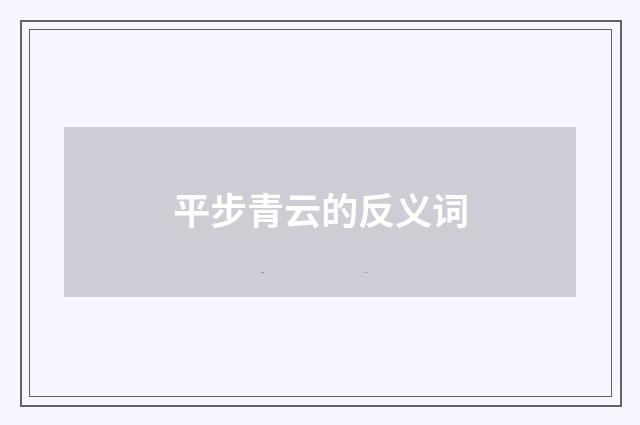 平步青云的反义词