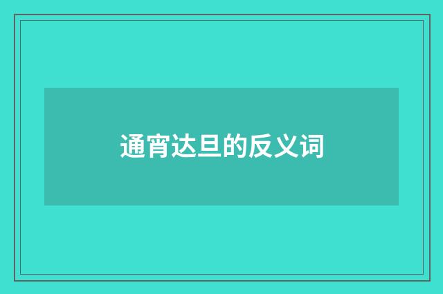 通宵达旦的反义词