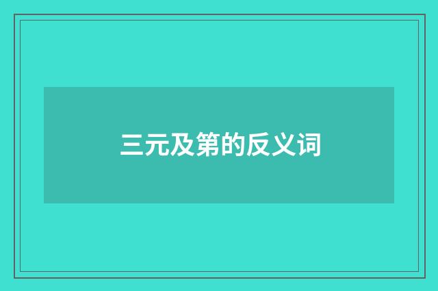 三元及第的反义词
