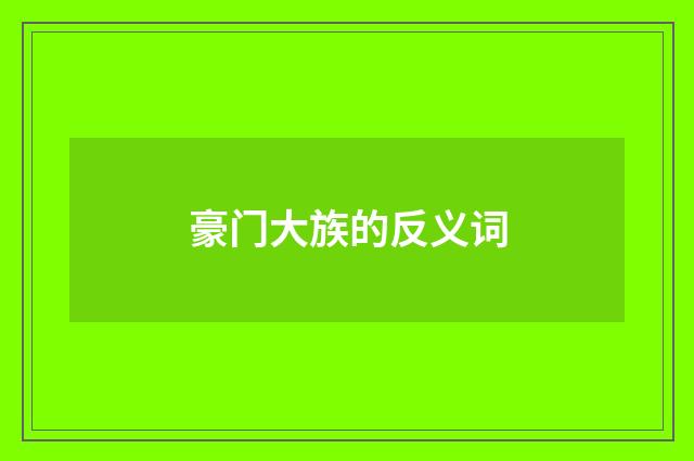 豪门大族的反义词