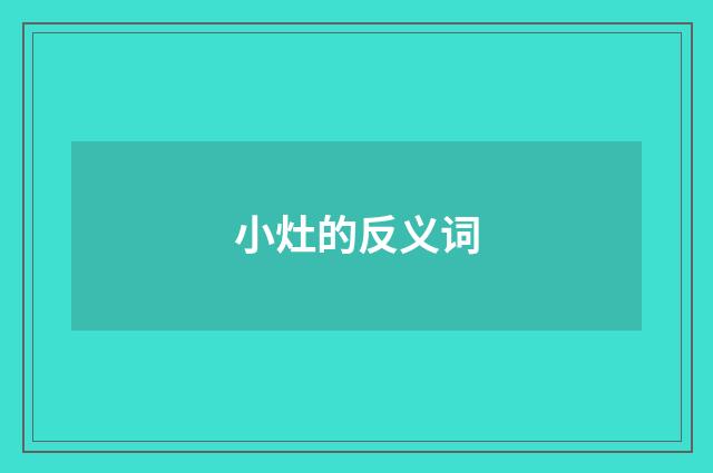 小灶的反义词