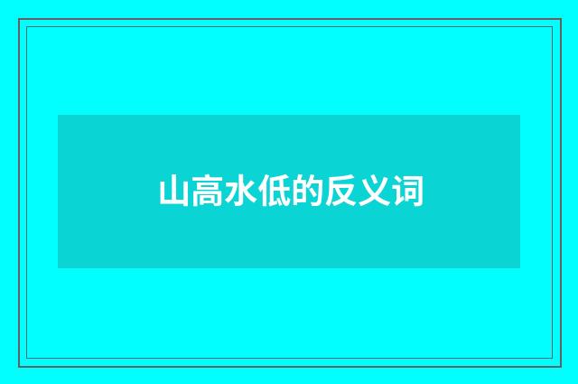 山高水低的反义词