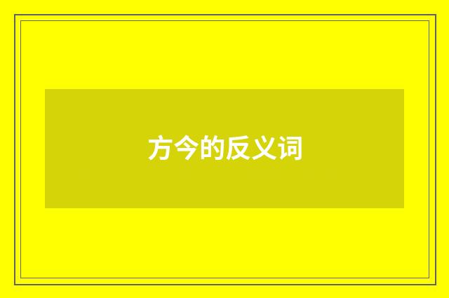 方今的反义词