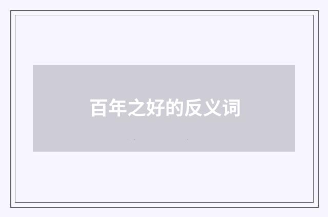 百年之好的反义词