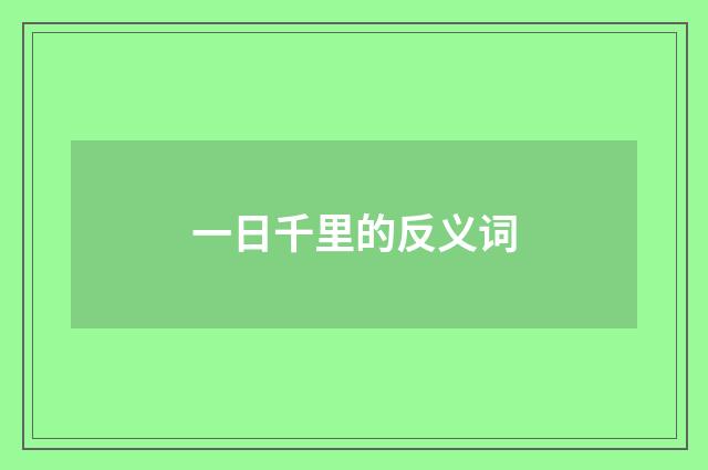 一日千里的反义词
