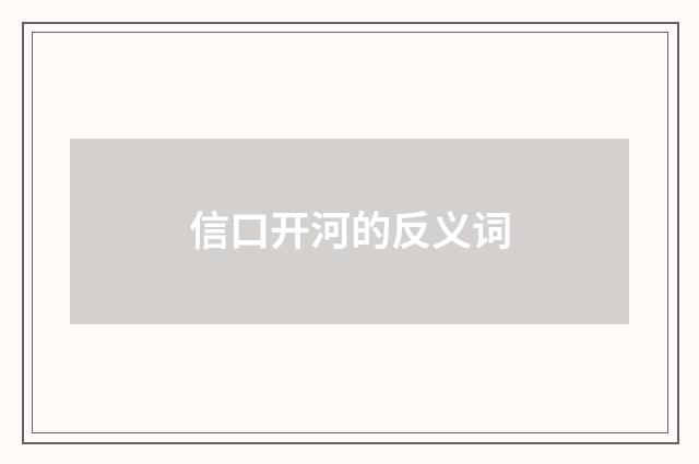 信口开河的反义词