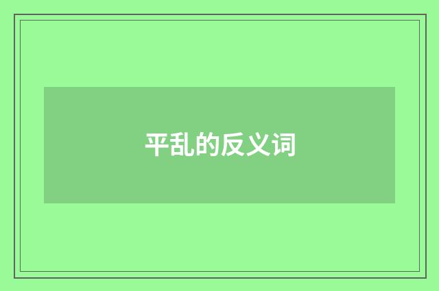 平乱的反义词
