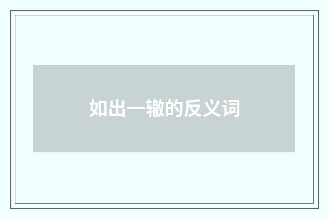 如出一辙的反义词