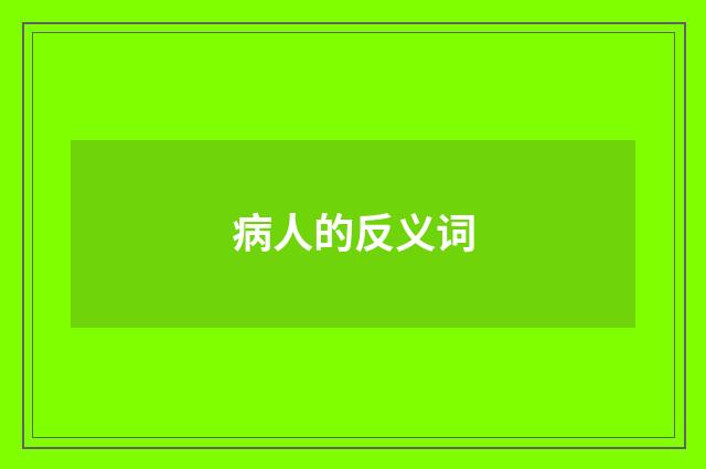 病人的反义词