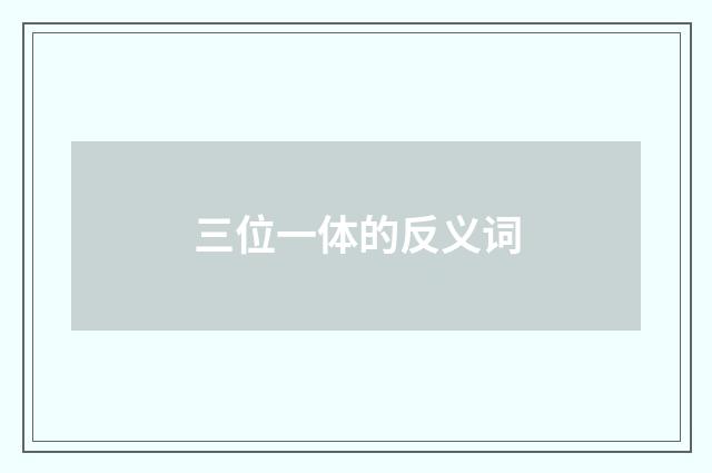 三位一体的反义词