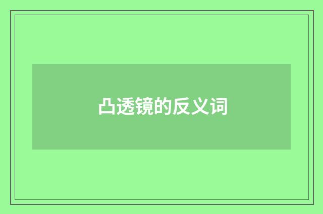 凸透镜的反义词