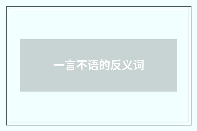 一言不语的反义词