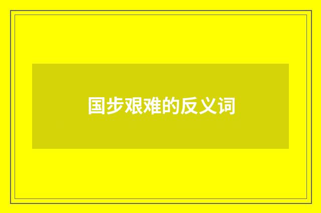 国步艰难的反义词