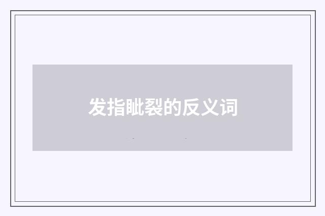 发指眦裂的反义词