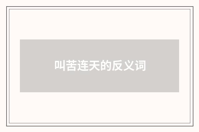 叫苦连天的反义词