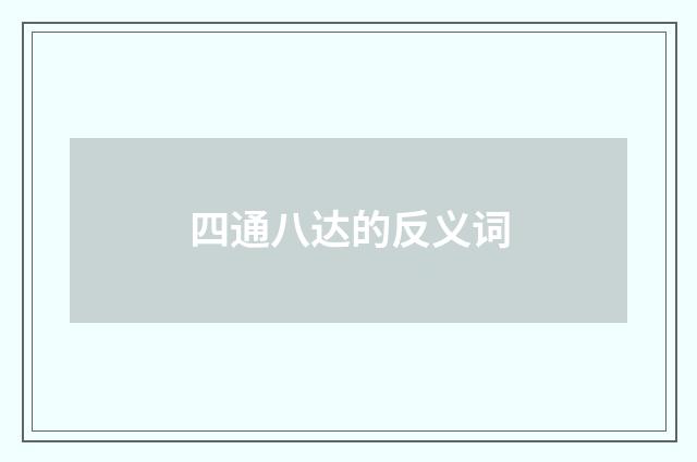 四通八达的反义词