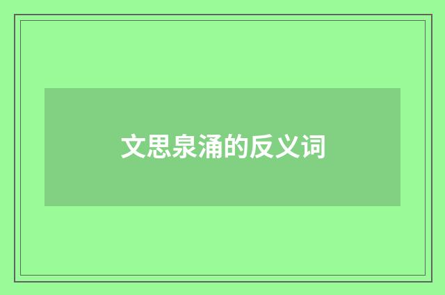 文思泉涌的反义词