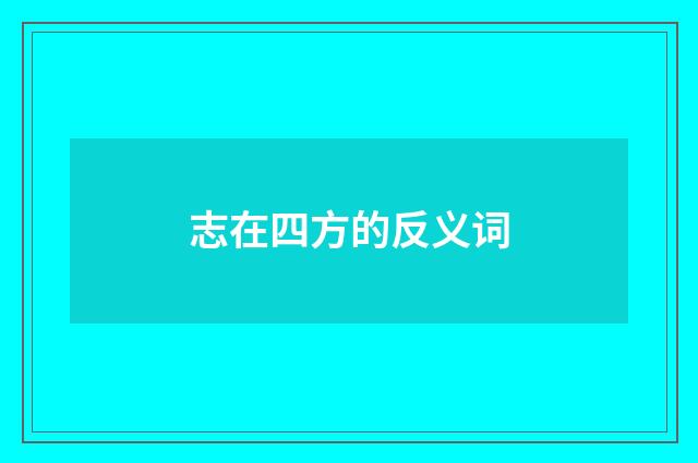 志在四方的反义词