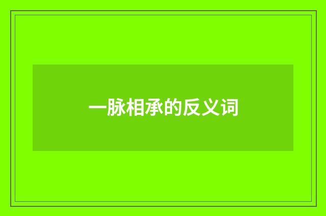 一脉相承的反义词