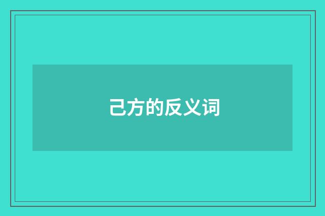 己方的反义词