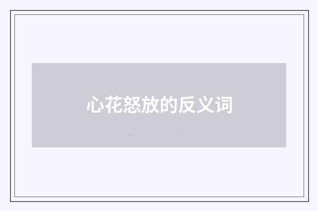 心花怒放的反义词