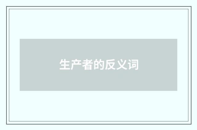生产者的反义词