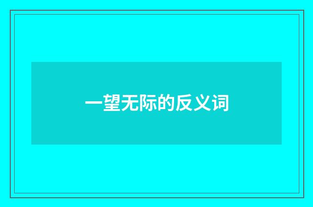 一望无际的反义词