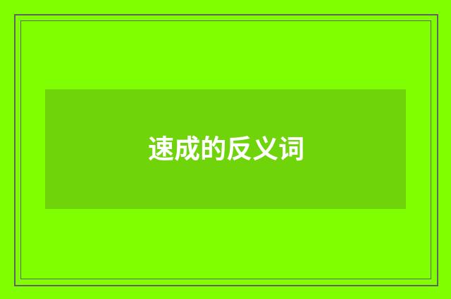 速成的反义词