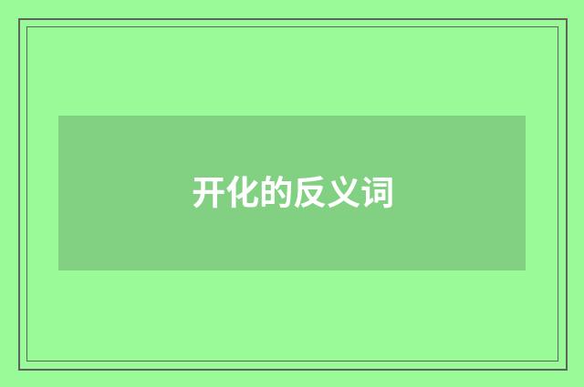 开化的反义词