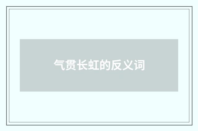 气贯长虹的反义词