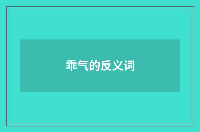 乖气的反义词
