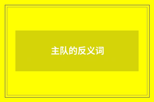 主队的反义词