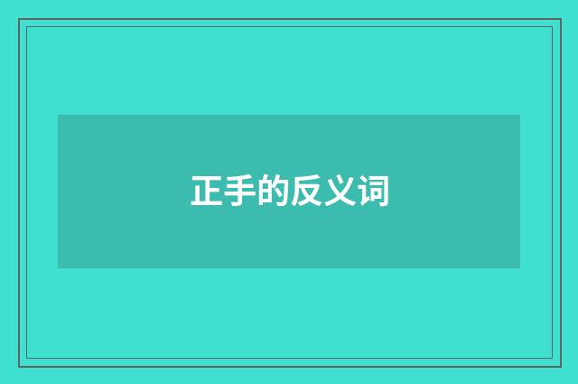 正手的反义词