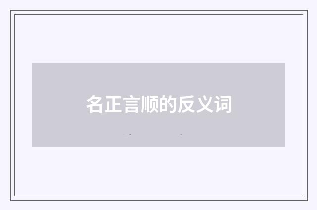 名正言顺的反义词