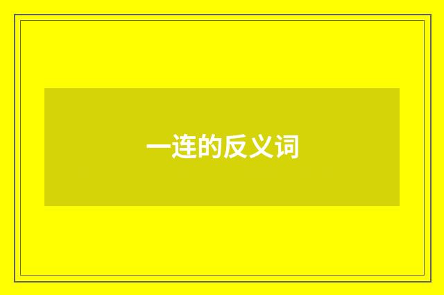 一连的反义词