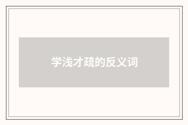 学浅才疏的反义词