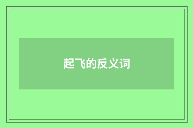 起飞的反义词
