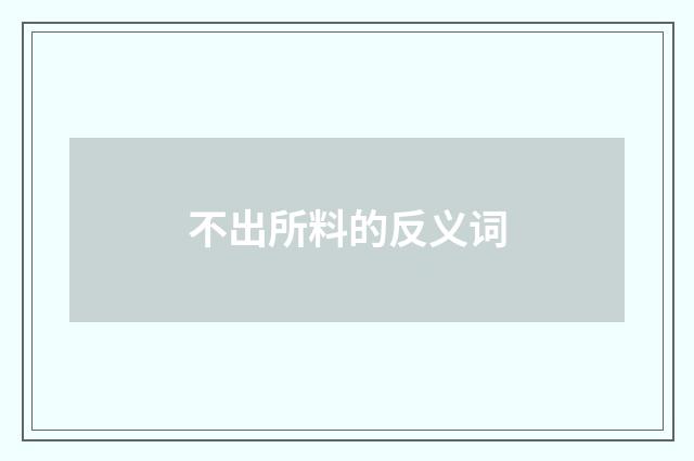 不出所料的反义词