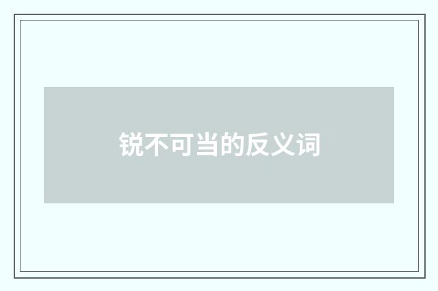 锐不可当的反义词