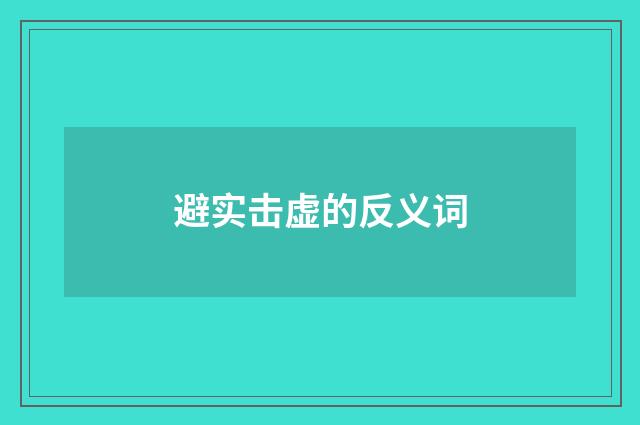 避实击虚的反义词