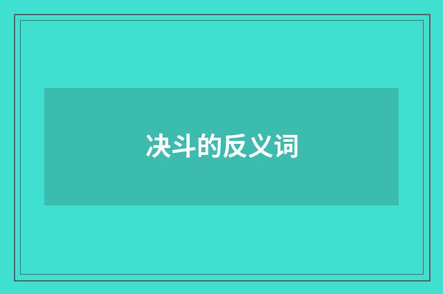 决斗的反义词