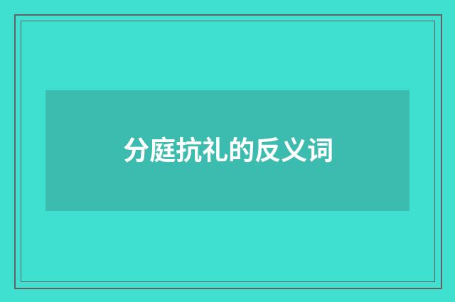 分庭抗礼的反义词
