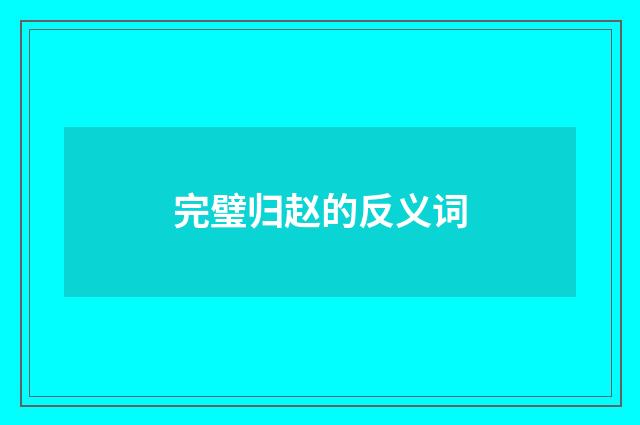 完璧归赵的反义词