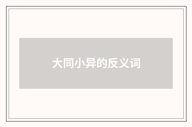 大同小异的反义词
