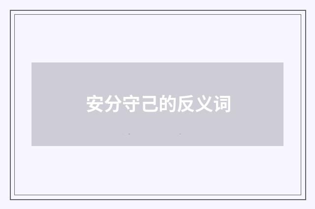 安分守己的反义词
