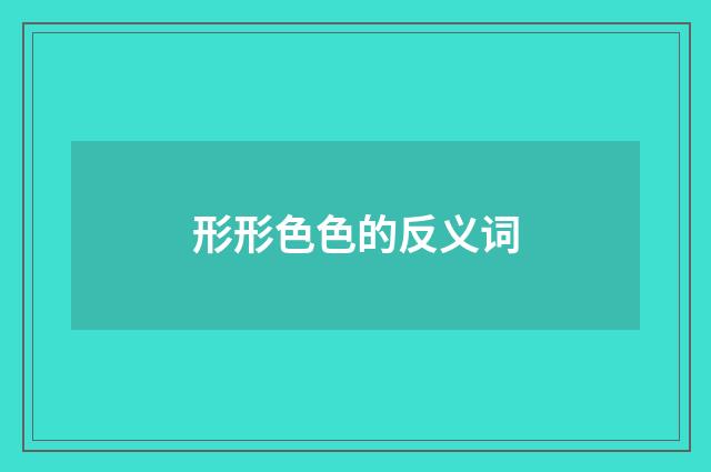 形形色色的反义词