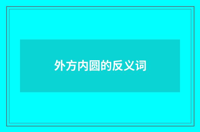 外方内圆的反义词