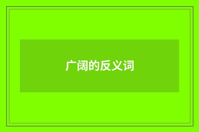 广阔的反义词