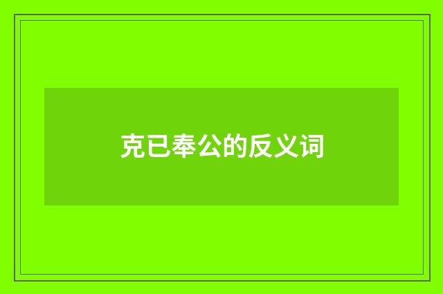 克已奉公的反义词