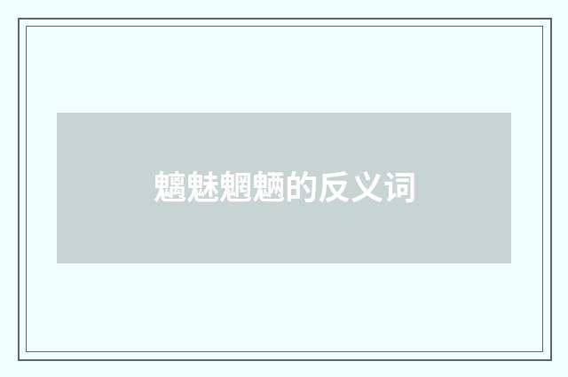 魑魅魍魉的反义词